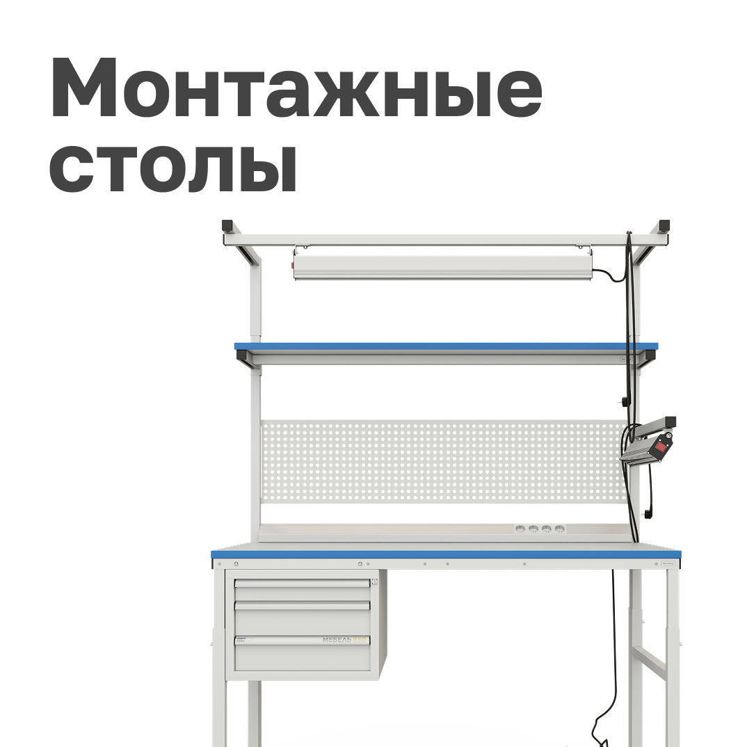 Монтажные столы